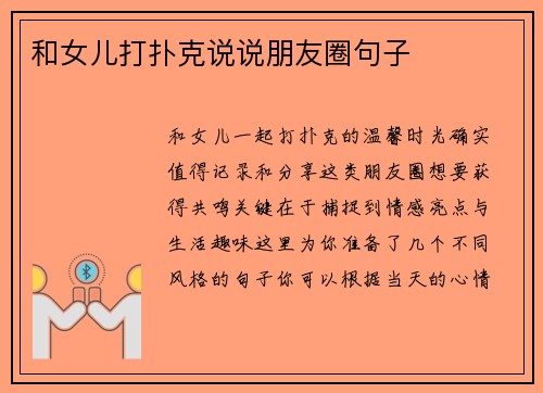 和女儿打扑克说说朋友圈句子